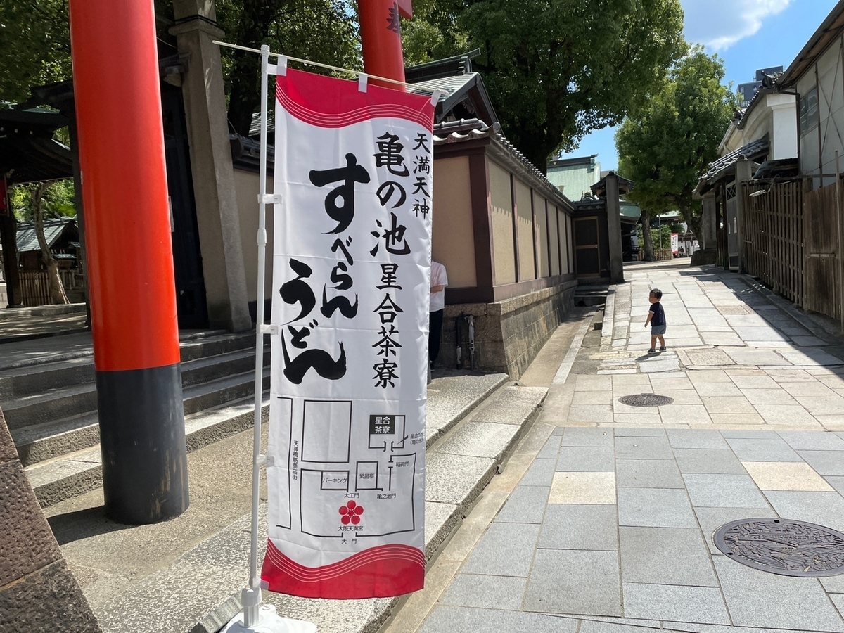 大阪市北区天満宮の大阪天満宮の境内に掲げられた「すべらんうどん」ののぼり