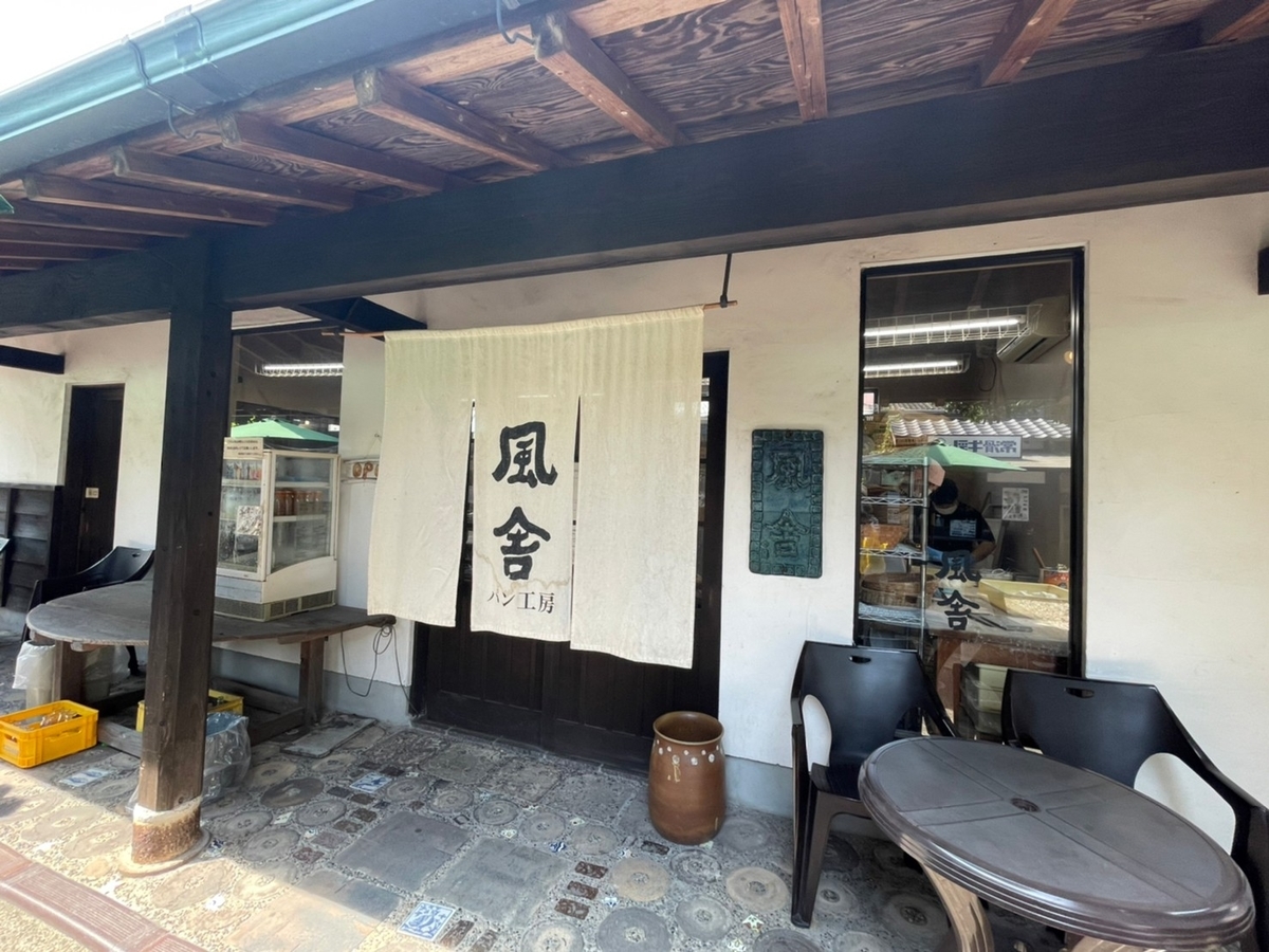 子ども連れで行ける常滑市の常滑やきもの散歩道にあるパン工房風舎の外観