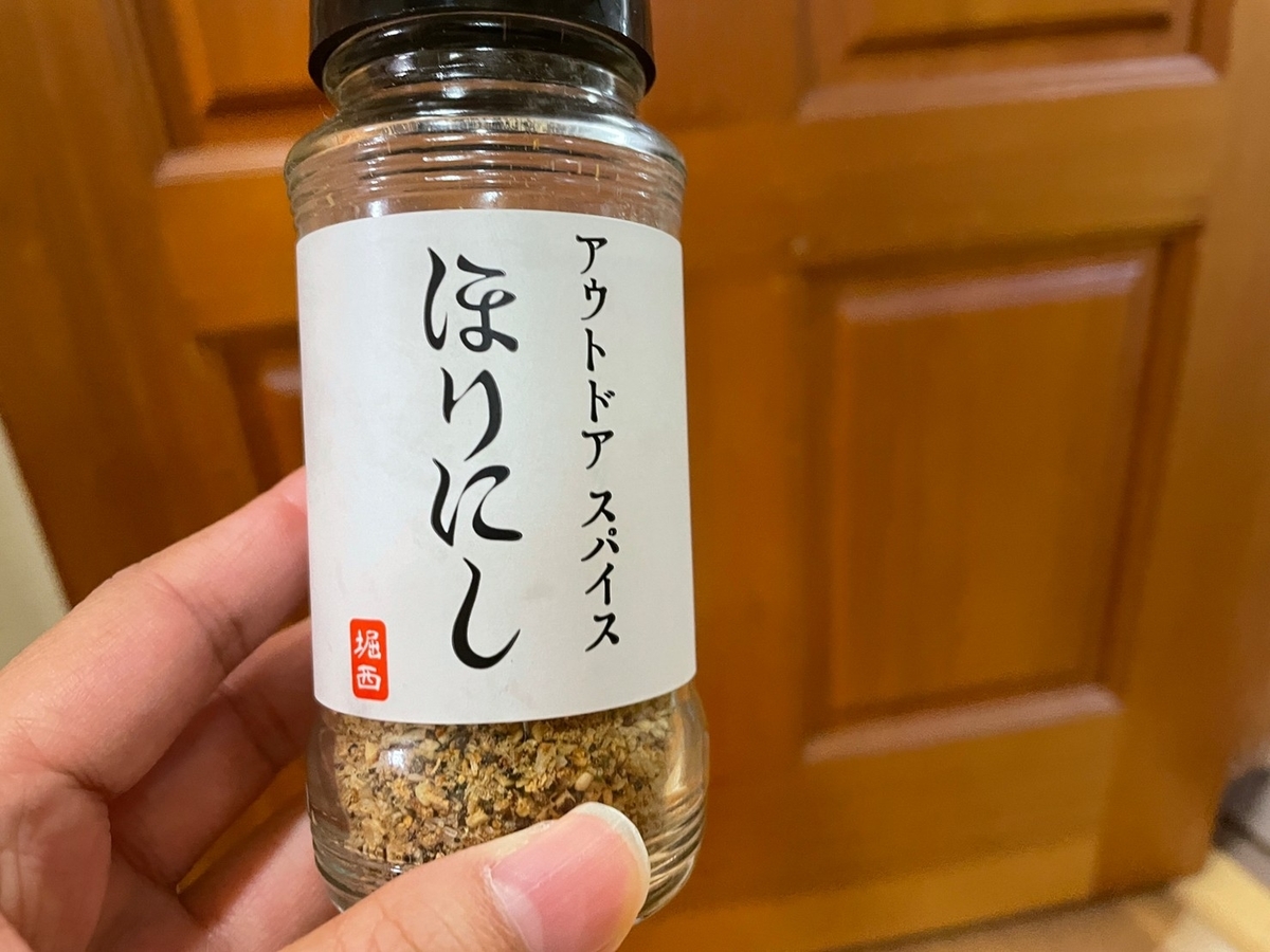アウトドアで人気のスパイス調味料「ほりにし」
