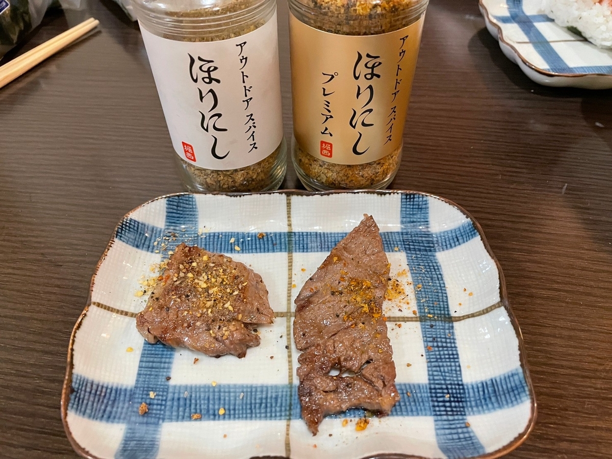 人気のアウトドアスパイス「ほりにし」と「ほりにしプレミアム」を牛肉で食べ比べ。