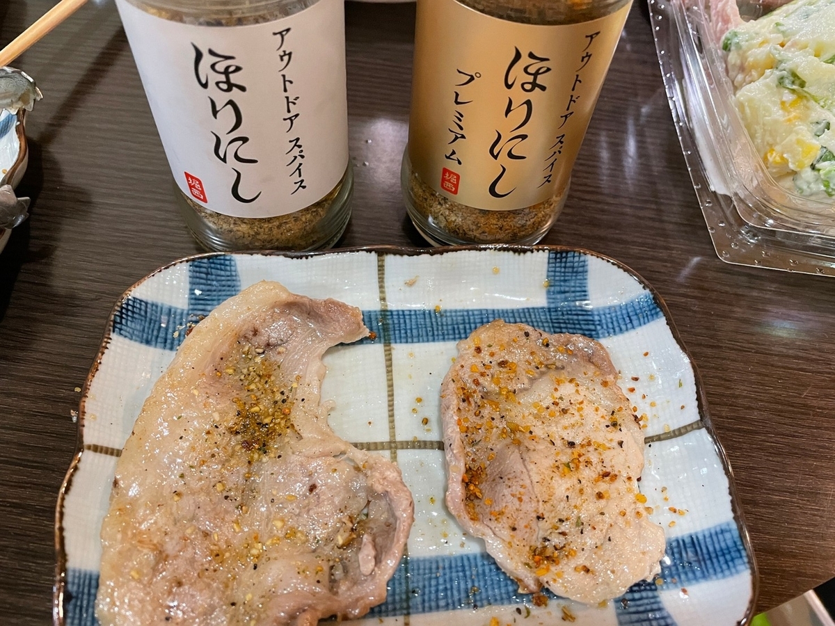 人気のアウトドアスパイス「ほりにし」と「ほりにしプレミアム」を豚肉で食べ比べ。