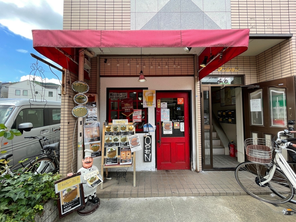 トロッコ嵯峨駅・嵯峨嵐山駅から徒歩0分、ロータリーの目の前にあるカレー屋さん「嵐山カレー」