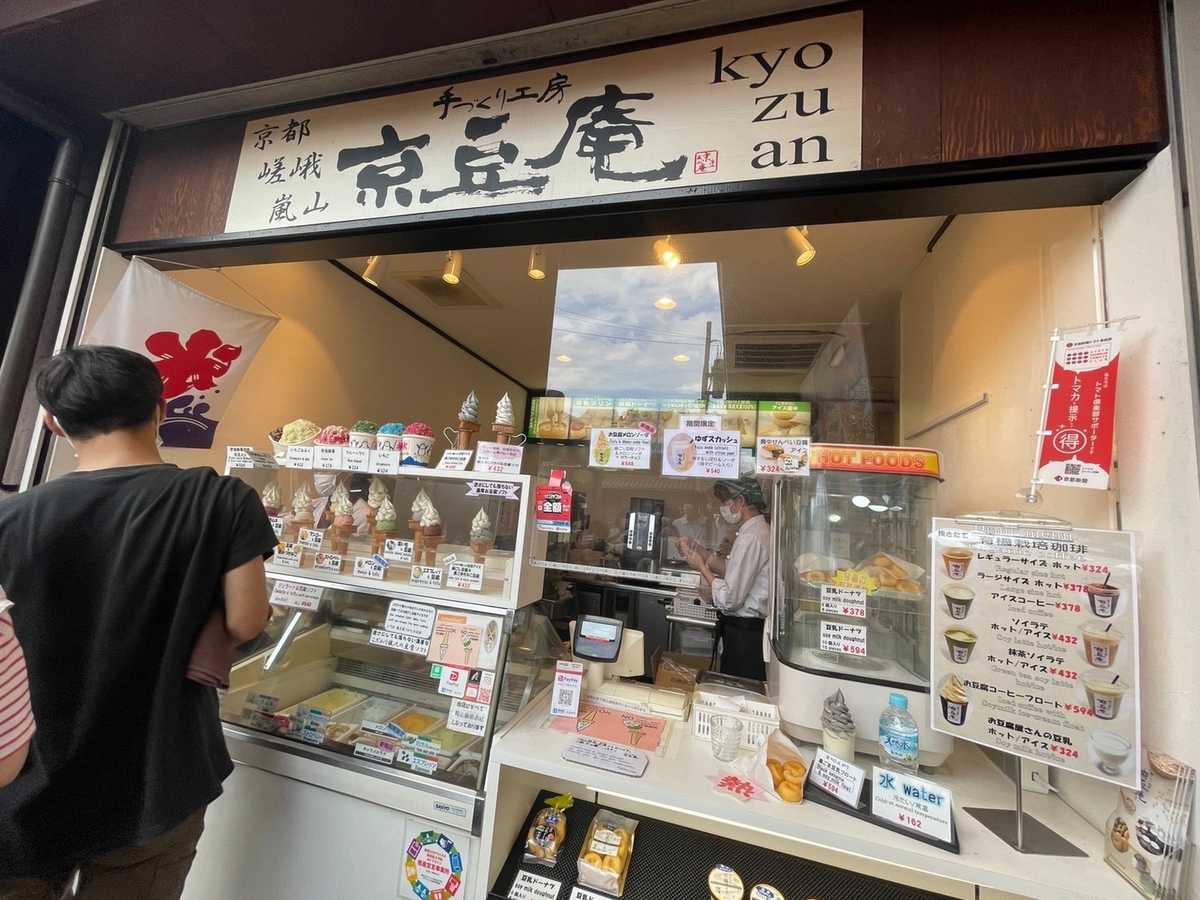 京都・嵐山の竹林の小径の入り口にある豆腐アイスクリームの人気店・京豆庵