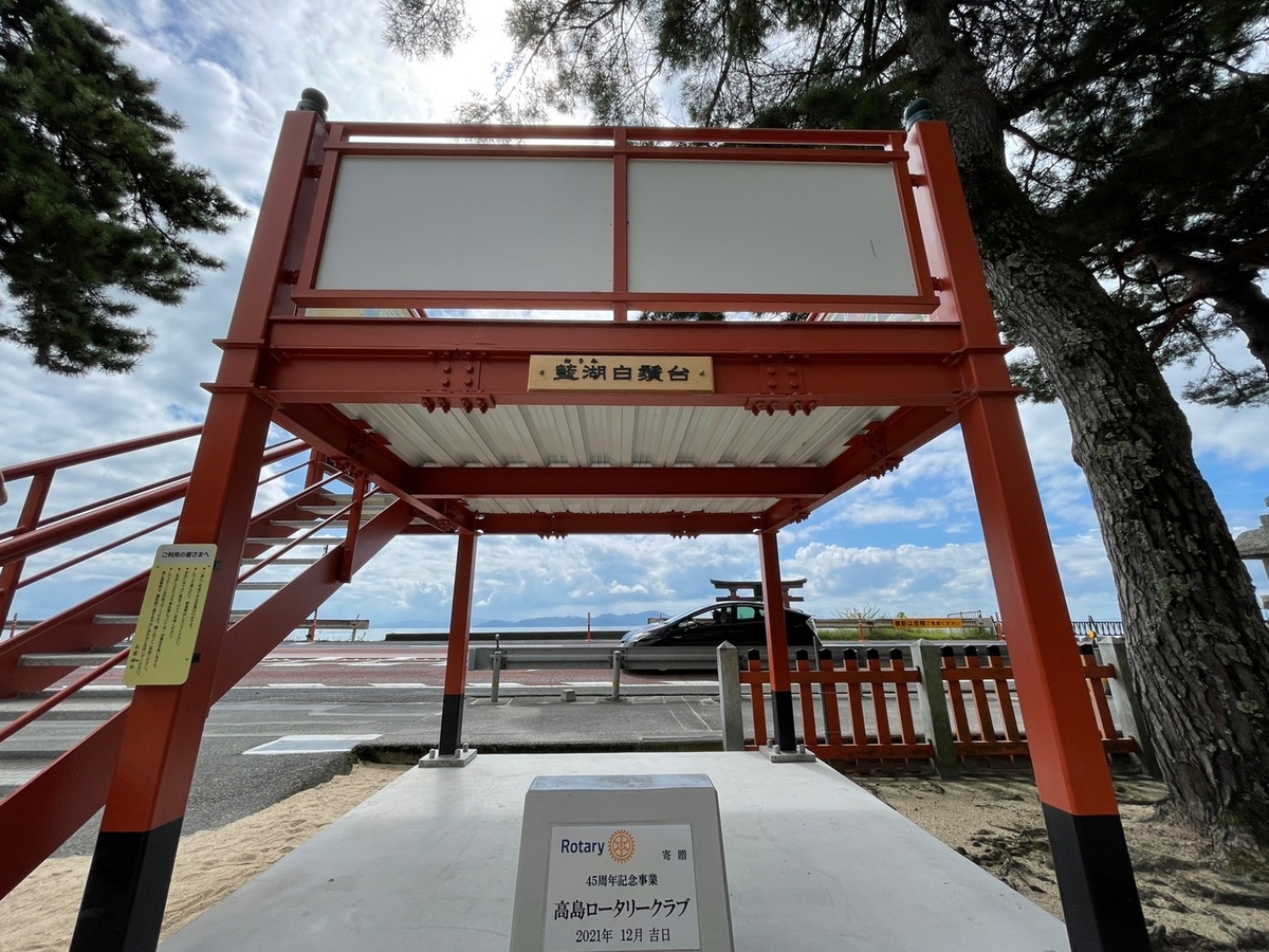 滋賀県高島市にある近江最古の大社「白鬚神社」の藍湖白鬚台