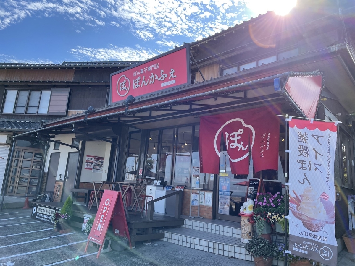 愛知県南知多町にあるぽん菓子のカフェ「ぽんカフェ」の外観