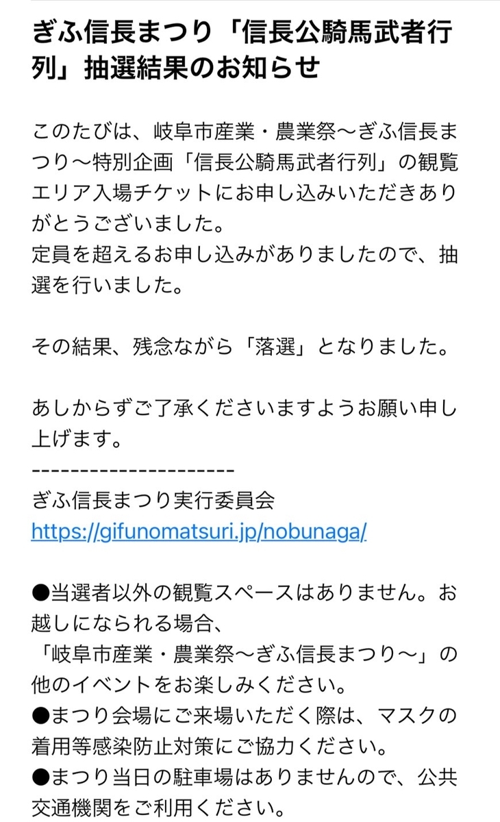 ぎふ信長まつりの特別企画「信長公騎馬武者行列」観覧募集の落選メール