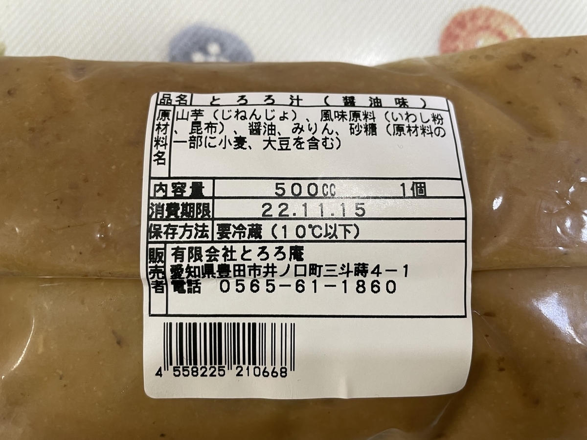 愛知県豊田市の香嵐渓近くにある自然薯料理が楽しめるとろろ庵のテイクアウト商品・出汁入りとろろ汁醤油仕立ての原材料