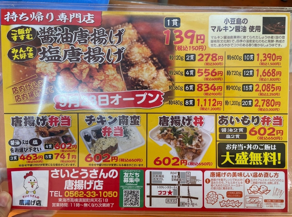 東海市高横須賀町にあるドライブスルーができるからあげ専門店「さいとうさんちの唐揚げ店」のテイクアウトメニュー