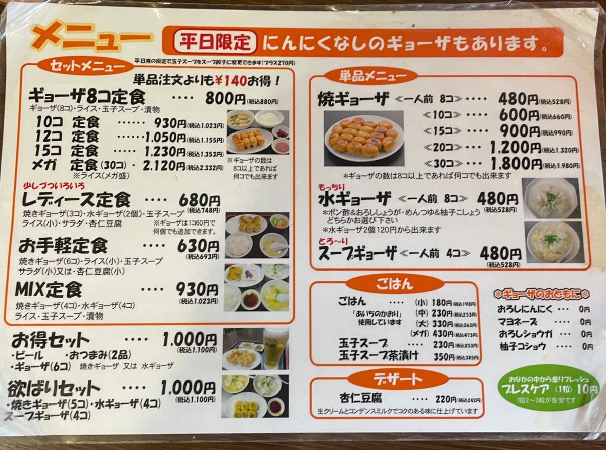 名古屋市緑区鳴海町にあるホワイト餃子のような見た目の餃子専門店「情熱ギョーザ」のメニュー表