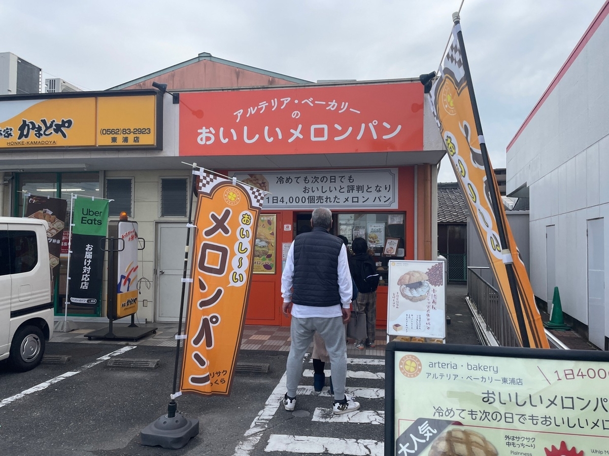 愛知県東浦町森岡にある冷めても翌日でもおいしいメロンパン専門店「アルテリア・ベーカリー」東浦店の外観