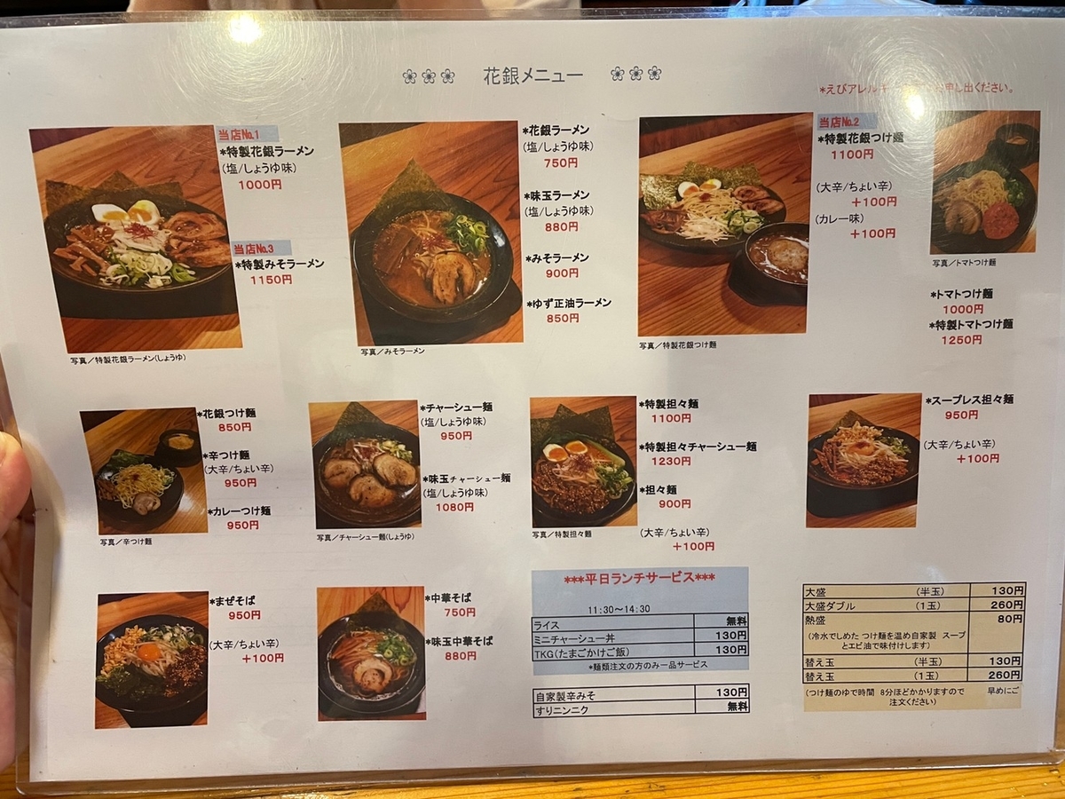 岐阜県羽島郡岐南町の岐南IC近くにあるらーめんとつけ麺の人気店「花銀」のメニュー