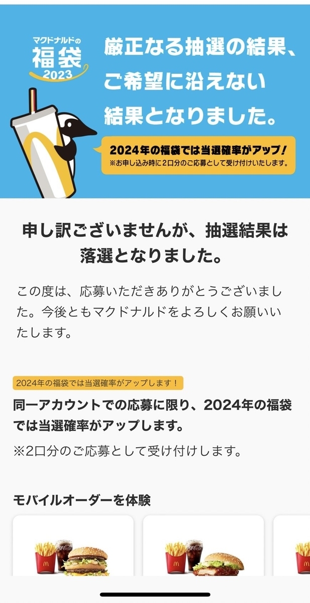 マクドナルド福袋2023の当選結果メール