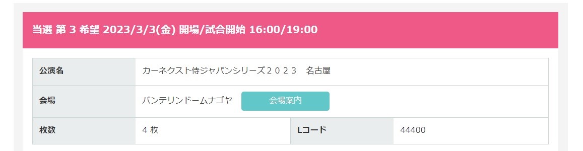 WBC（侍ジャパンシリーズ2023）の名古屋バンテリンドームのチケット当落情報