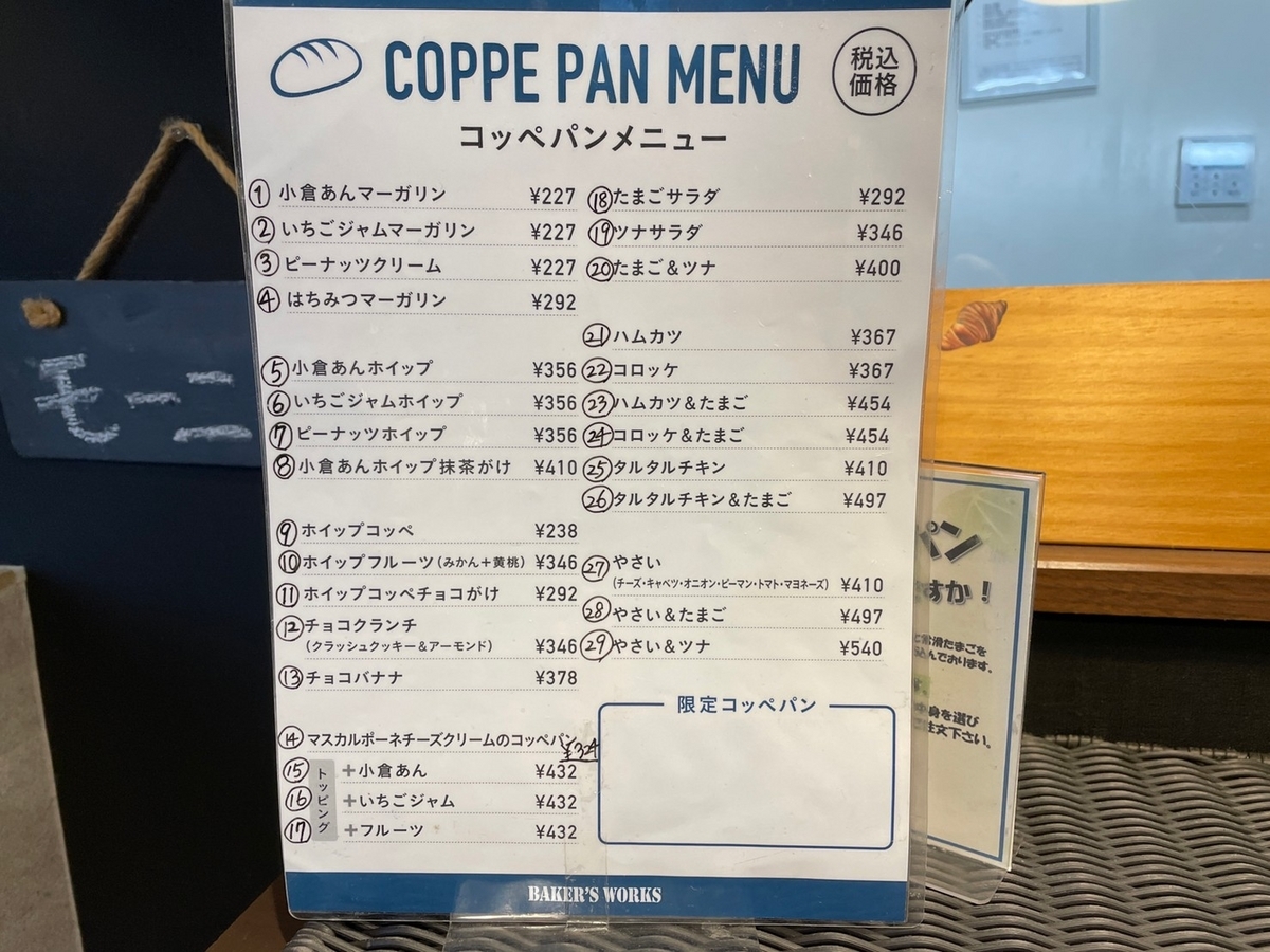 愛知県常滑市にあるコッペパンが人気のパン屋ベイカーズワークスのメニュー表