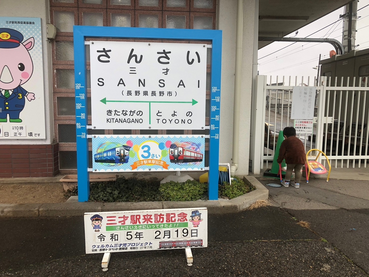 長野県にある三歳の誕生日に記念撮影することで人気の三才駅