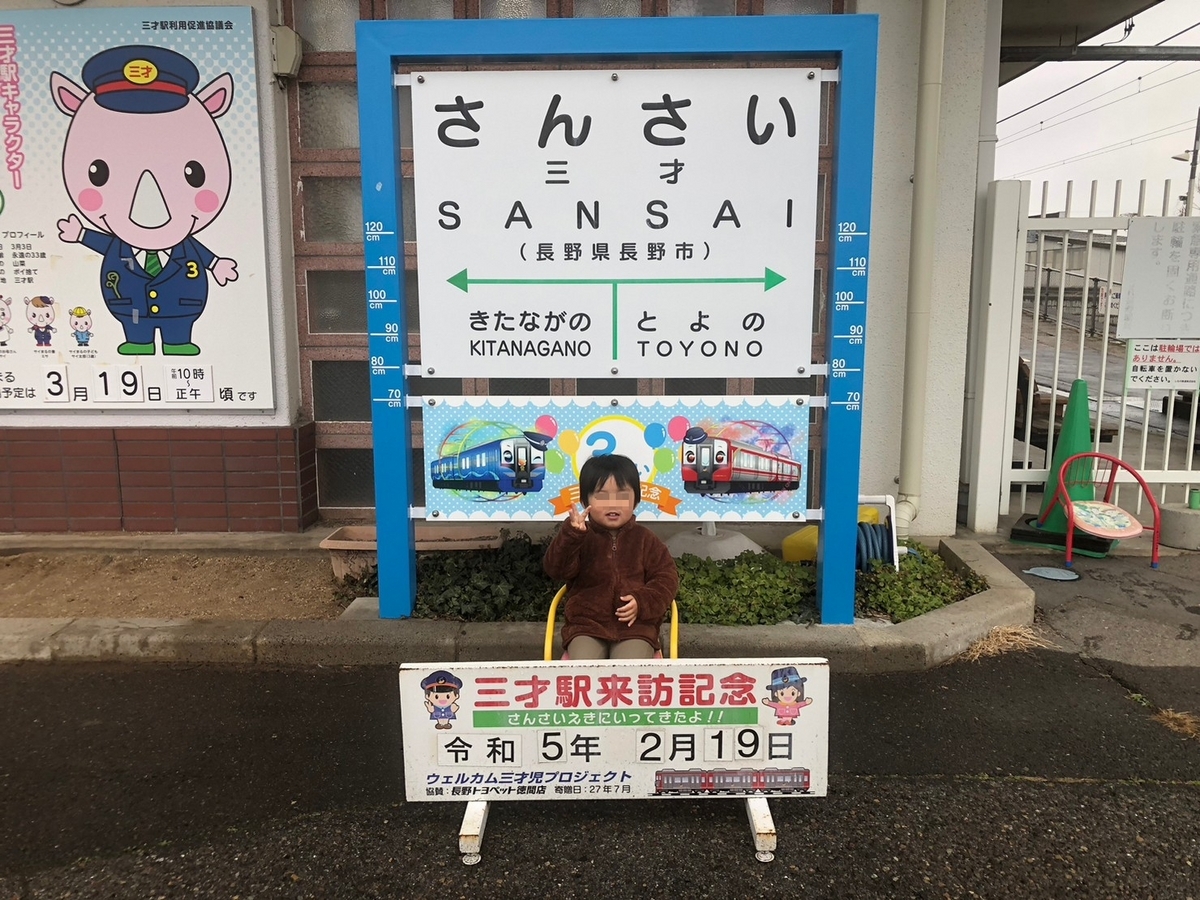 長野県にある三才の誕生日に記念撮影をすることで有名な三才駅の看板と男児