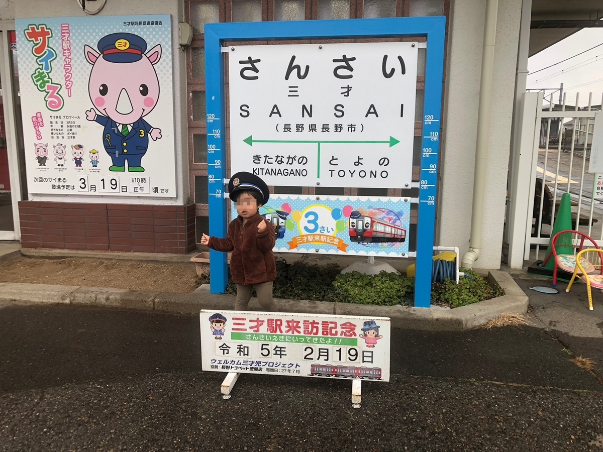 長野県にある三才の誕生日に記念で訪れることで有名な三才駅とその前で記念撮影する男児