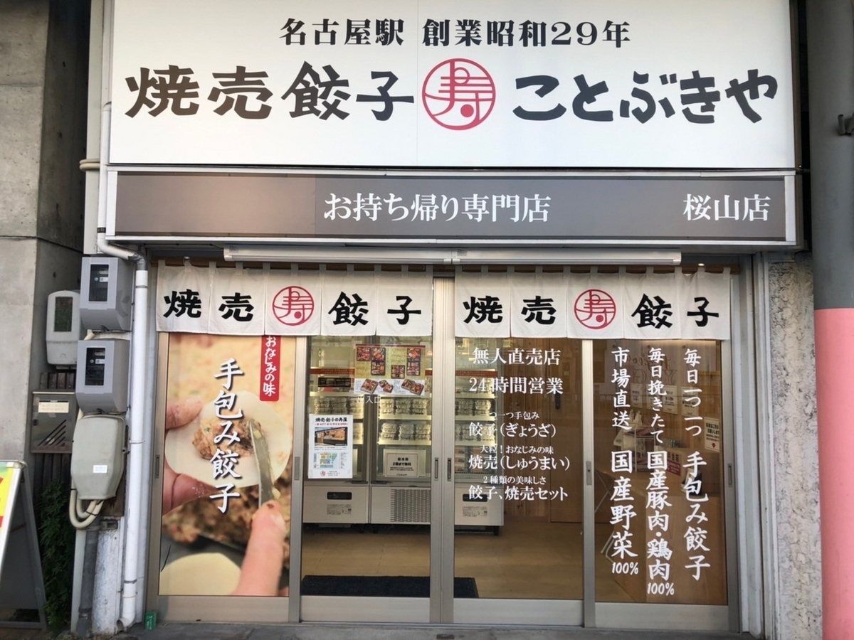 名古屋で人気の焼売餃子のことぶきやの外観