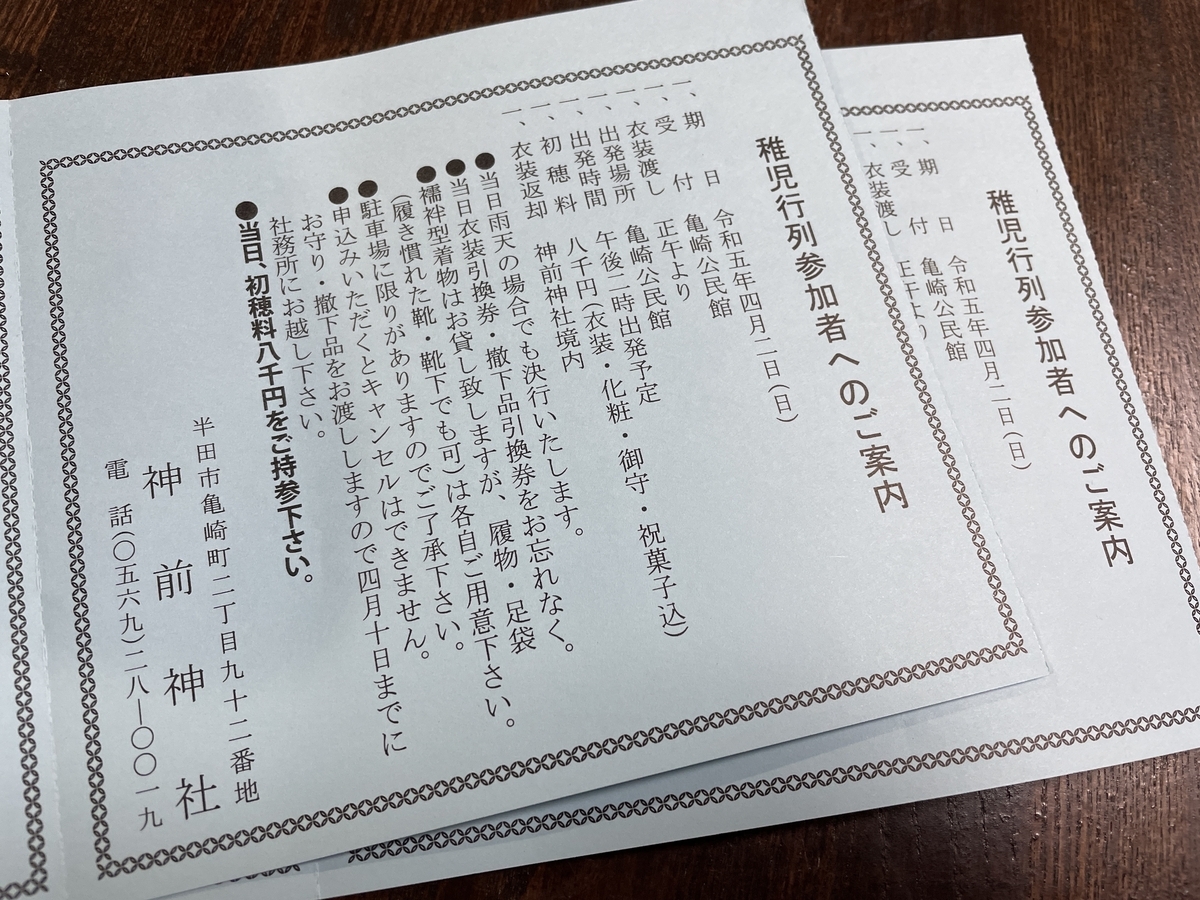 半田市亀崎にある神前神社で行われた稚児行列の申込書