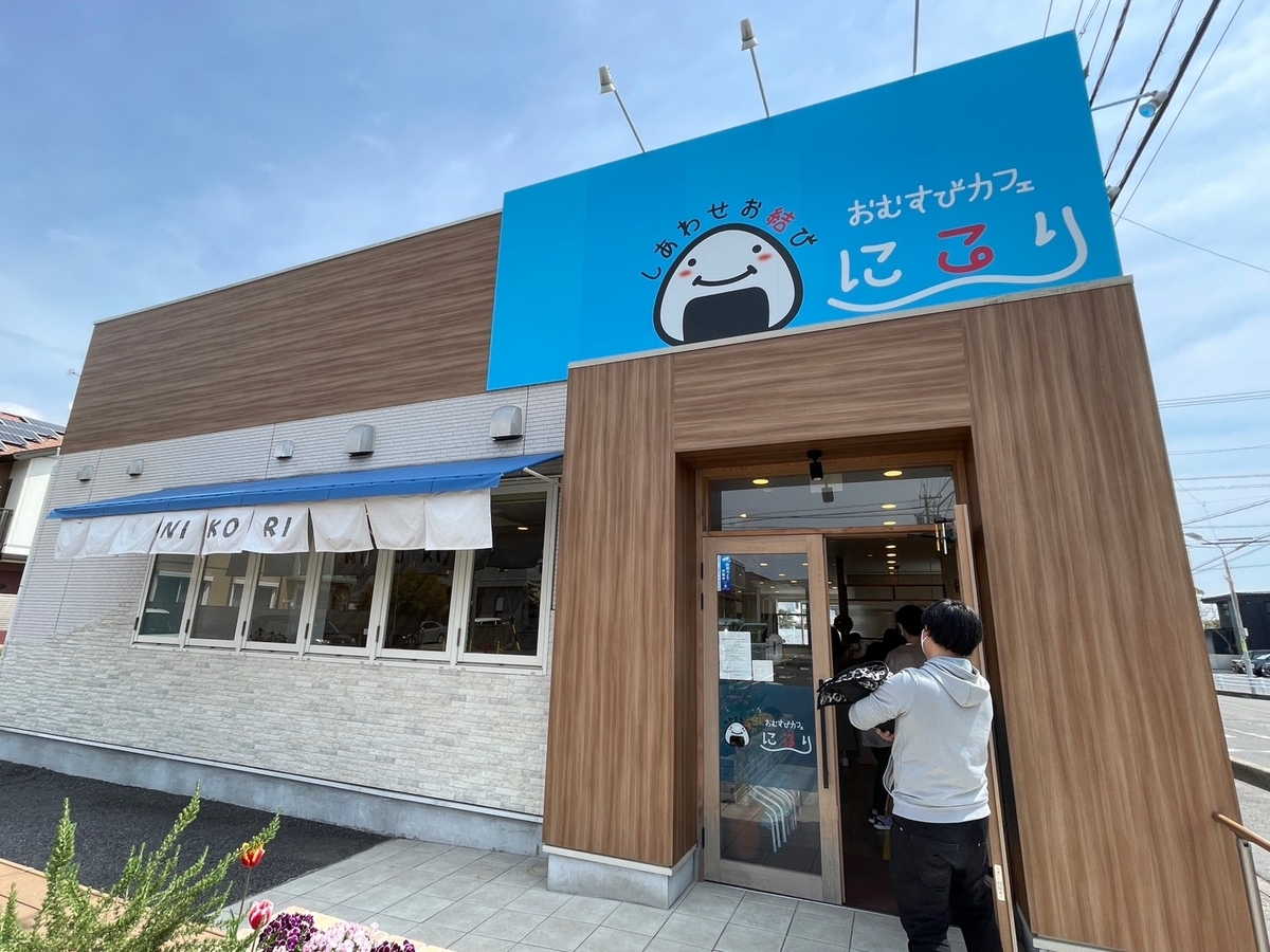 愛知県半田市にある赤ちゃんや子ども連れでランチに行けるおむずびカフェにこりの外観