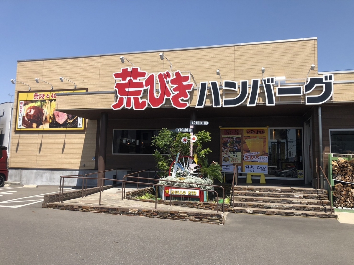 東海市の赤ちゃんや子ども連れでランチができるハンバーグの店「ハローキッド」の外観