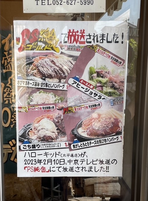 PS純金で放送された東海市の赤ちゃんや子ども連れでランチができるハンバーグの店「ハローキッド」