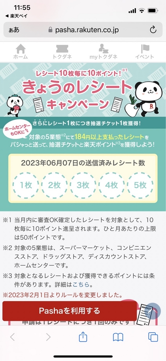 楽天の今日のレシート