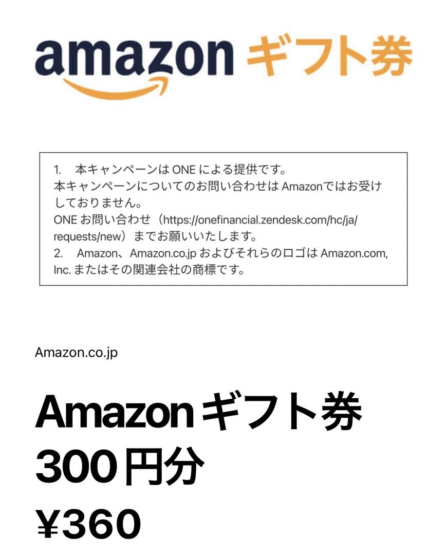 ポイ活でも大人気のレシートを現金化できる買取アプリ「ONE」のAmazonギフトカード交換画面