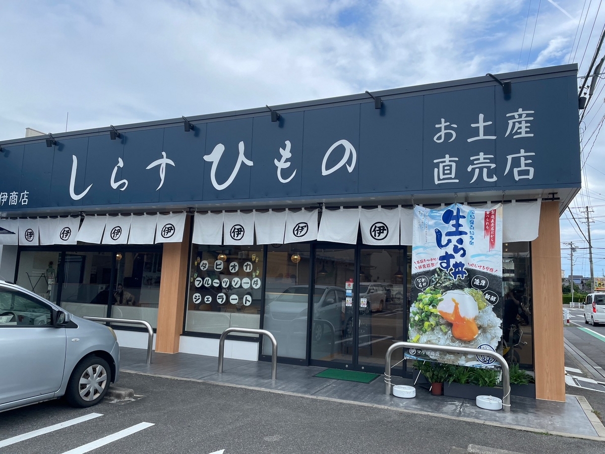 赤ちゃんや子ども連れでランチができる生しらす丼が人気の南知多町にあるマル伊商店の外観