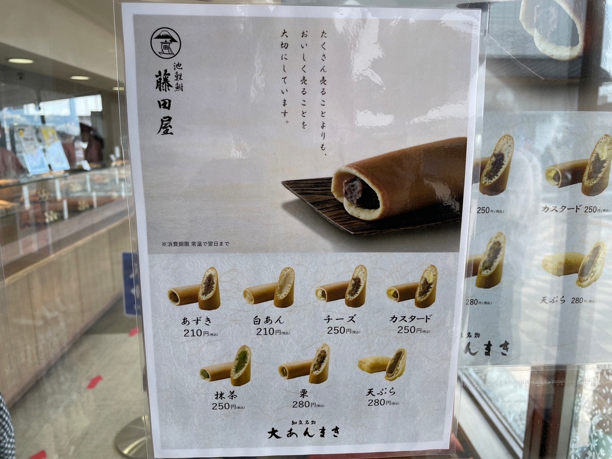 知立のおすすめ名物スイーツ・大あんまきで有名な藤田屋のあんまきメニュー