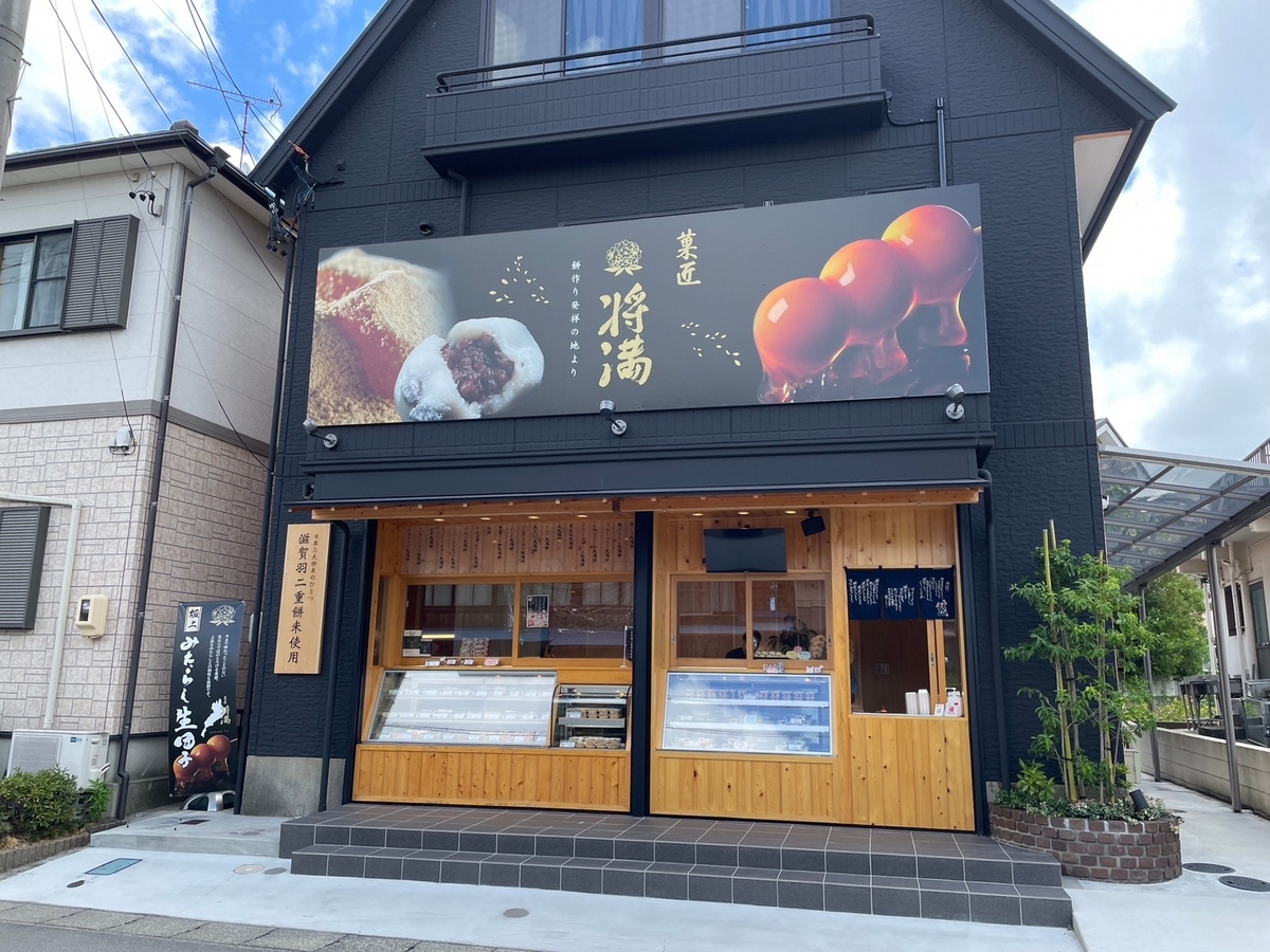 わらびもちやだんごが人気の半田市にあるおすすめの和菓子店・菓匠将満の外観