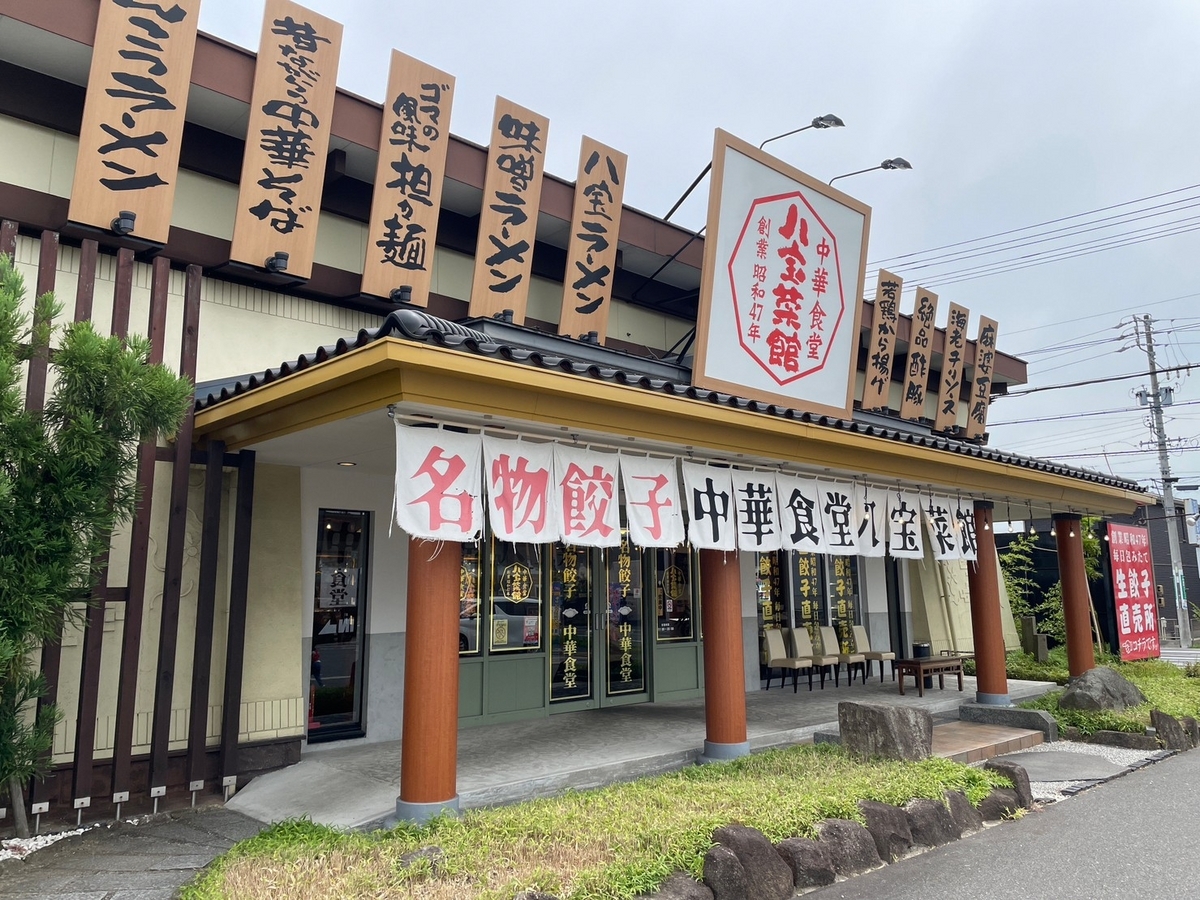 大府市の餃子がテイクアウトできる八宝菜館の外観