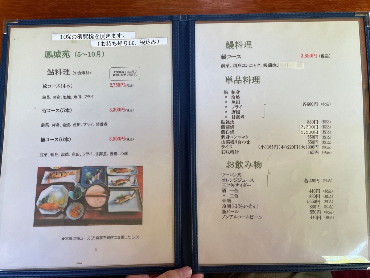 愛知県新城市にある鮎料理店「鳳城苑」の鮎料理メニュー