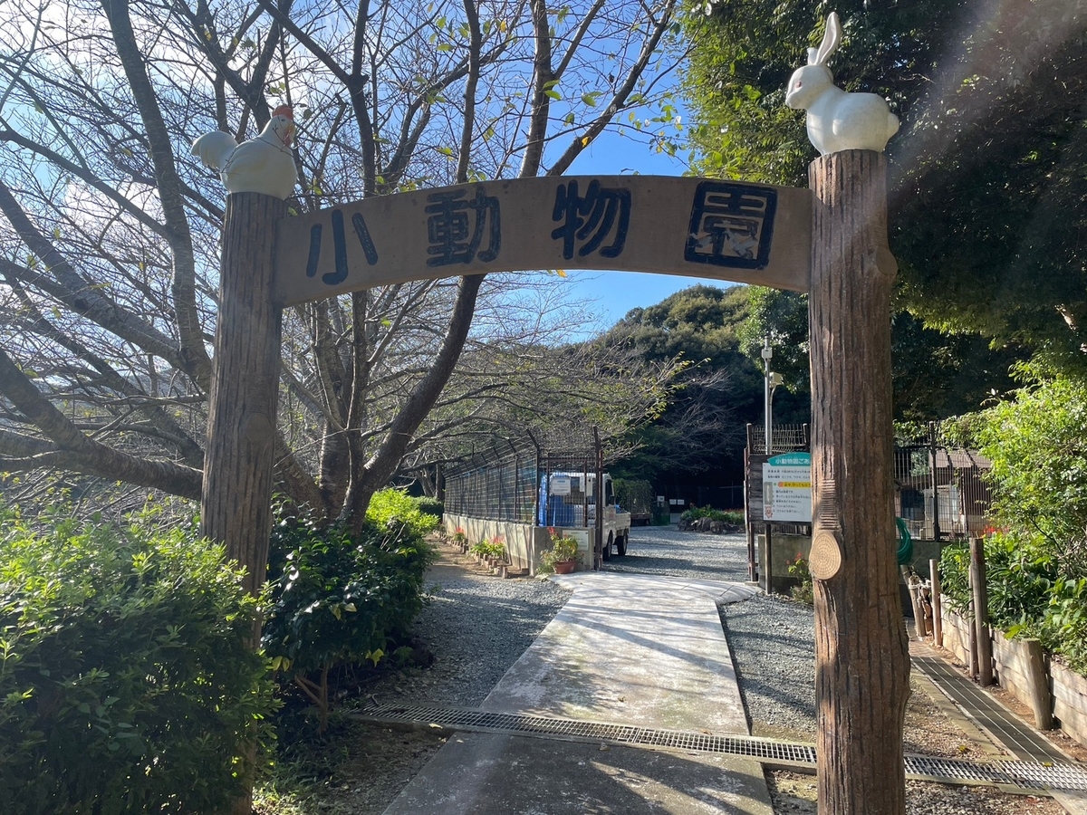 愛知県田原市にある子どもが遊べる遊具や動物と触れ合える農業体験公園「サンテパルクたはら」の小動物園