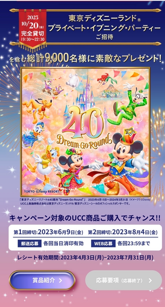 貸し切りで東京ディズニーランドを楽しめる「プライベートイブニングパーティー」が当たるUCCの90周年アニバーサリーキャンペーン