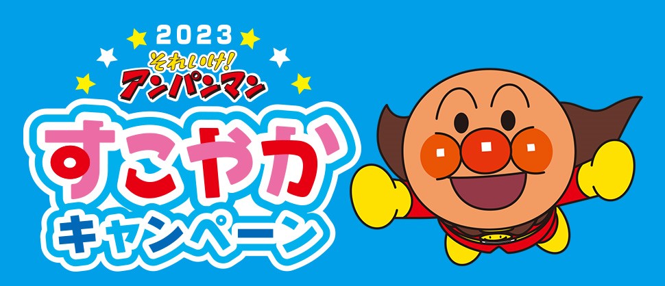 フジパン「それいけ！アンパンマン すこやかキャンペーン」