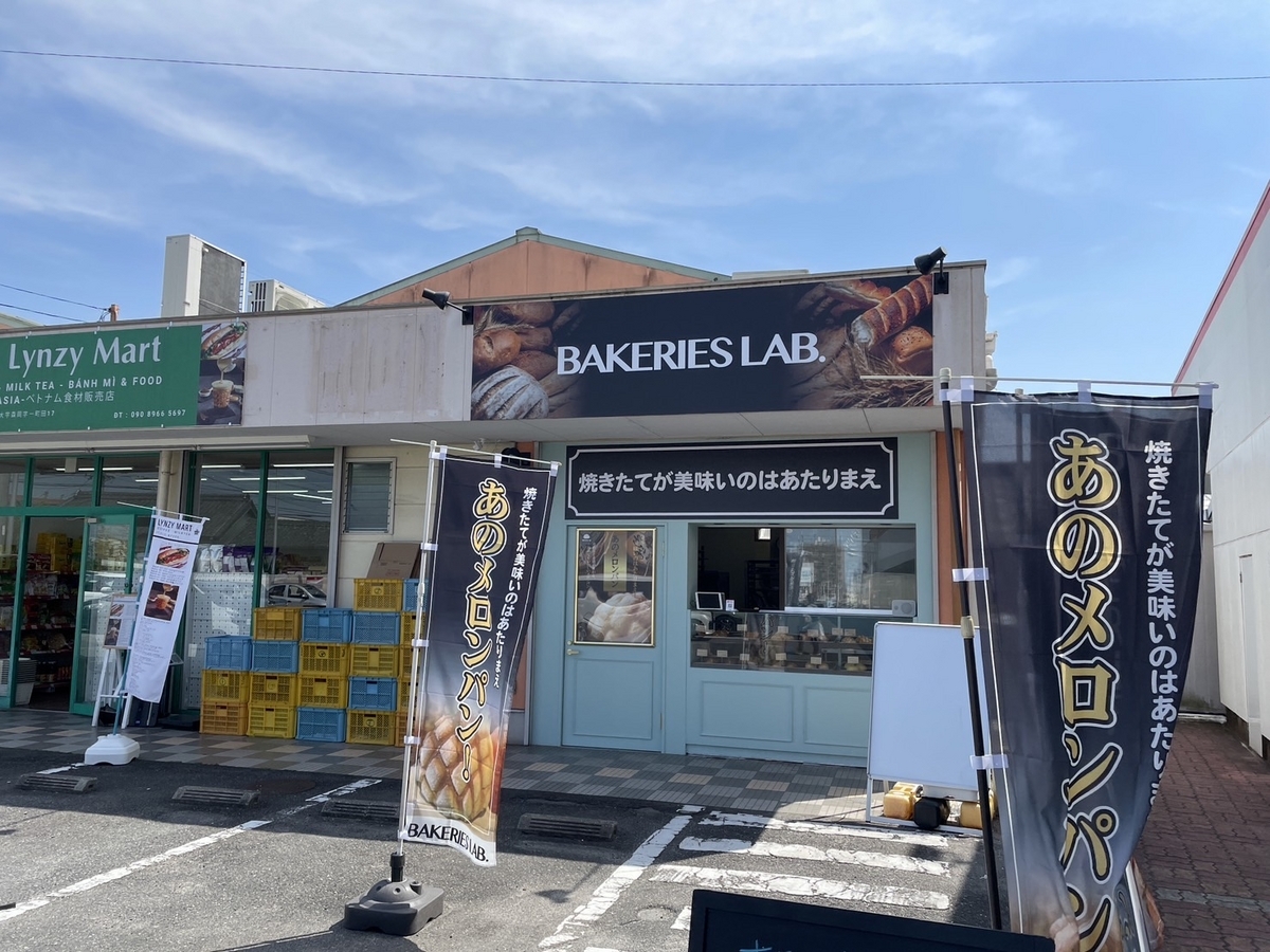 東浦町で人気のメロンパン・アルテリアベーカリーがリニューアルしたベイカーズラボ