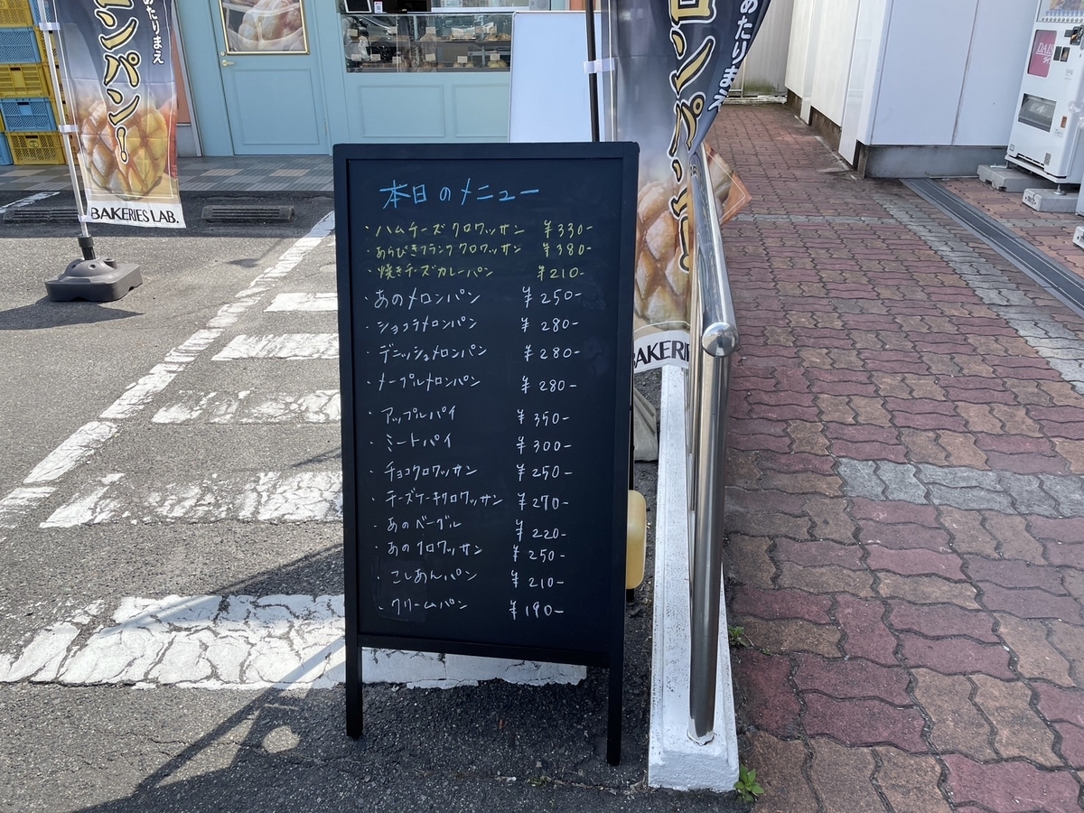 東浦町の冷めてもおいしいメロンパンで人気のアルテリアベーカリーがリニューアルしたベイカーズラボのメニュー