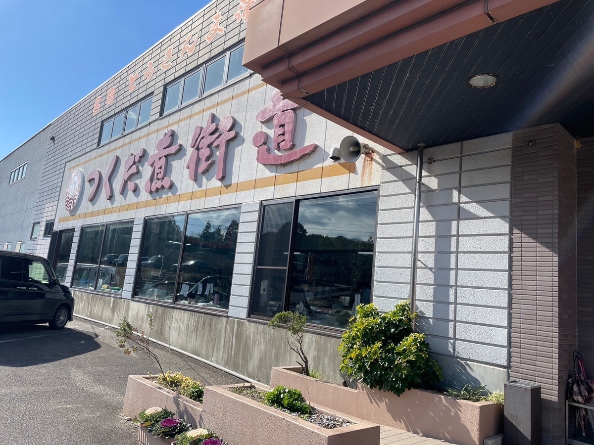 愛知県美浜町の観光スポット、名物のお土産も買えるつくだ煮街道の外観