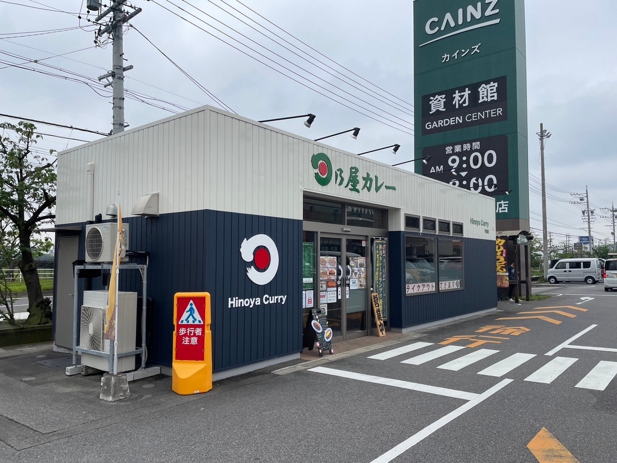 愛知県半田市にある子ども連れでランチができるカレー屋「日乃屋カレー」の外観