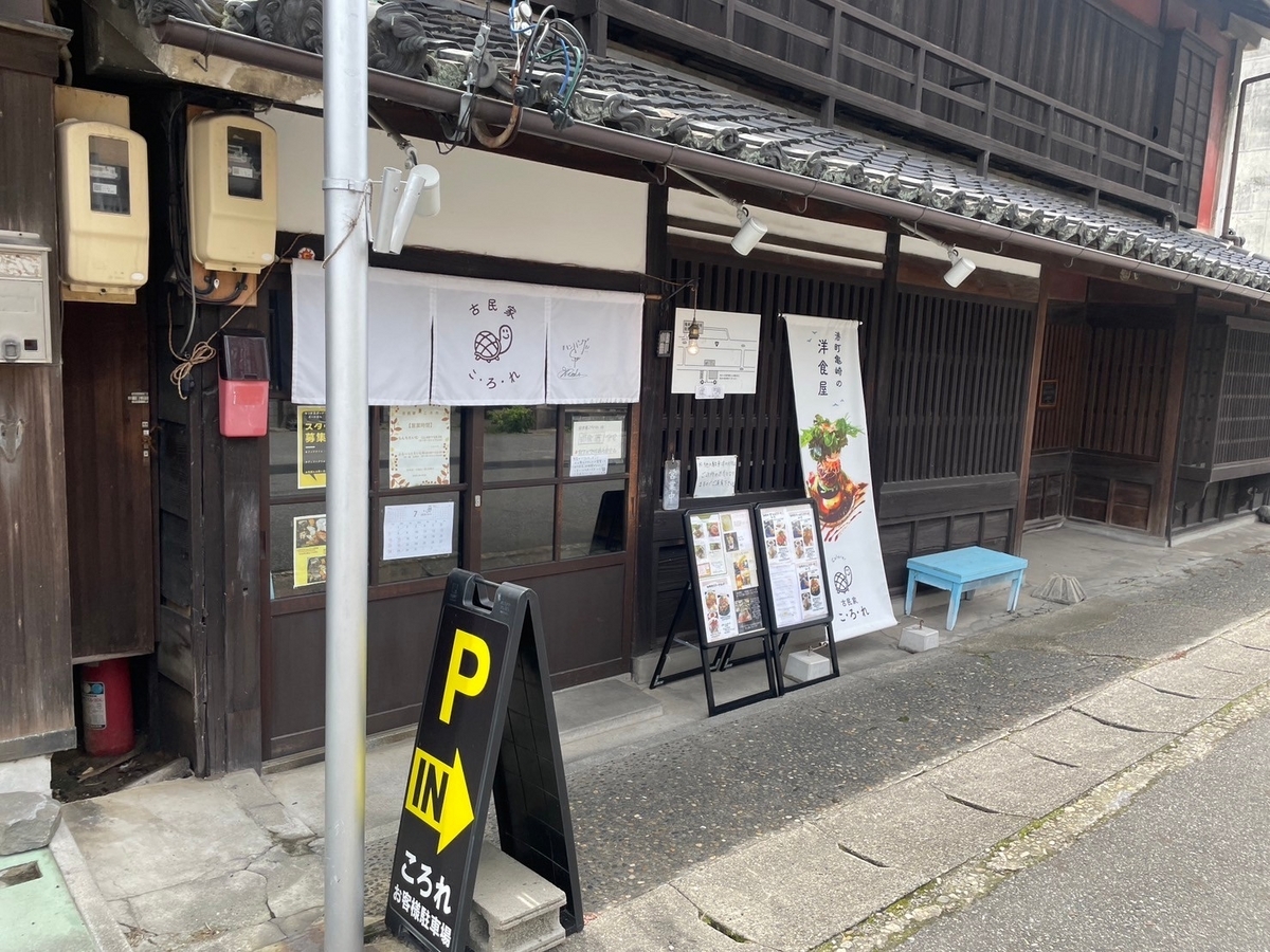 愛知県半田市の亀崎にある古民家の洋食屋「古民家こ・ろ・れ」の外観