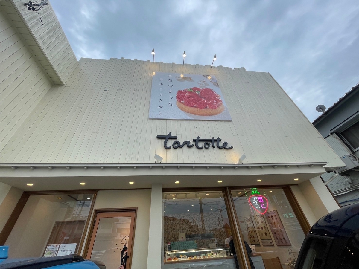 大府市にある宝石のようなフルーツタルトで人気のお店tartotte 大府店の外観