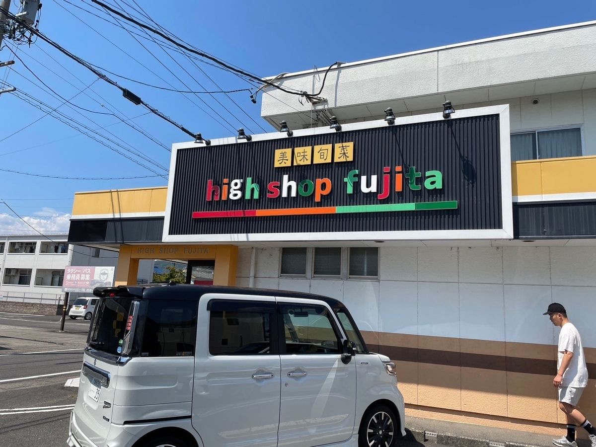岐阜市黒野にあるPS純金でもとりあげられたスイーツが絶品のスーパー「ハイショップふじた」の外観