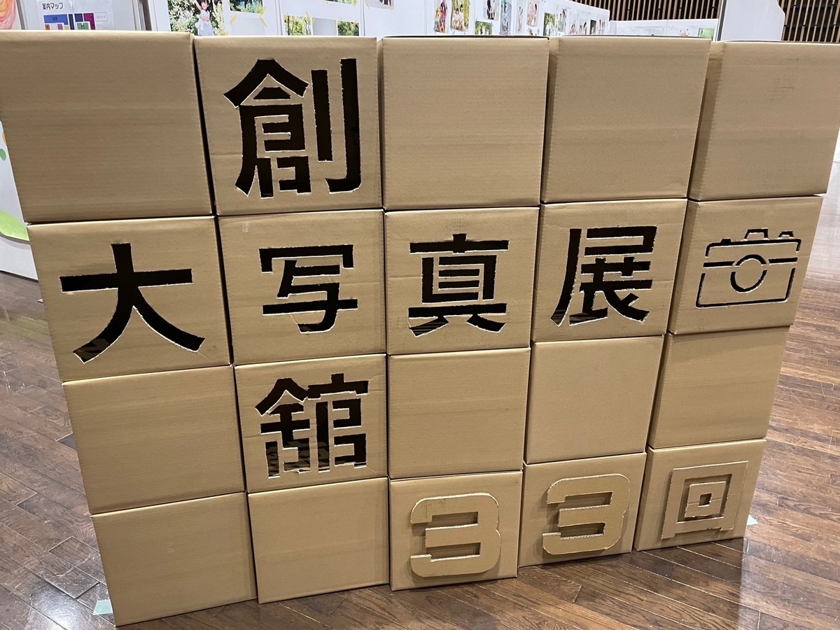 創寫館の大写真展2024