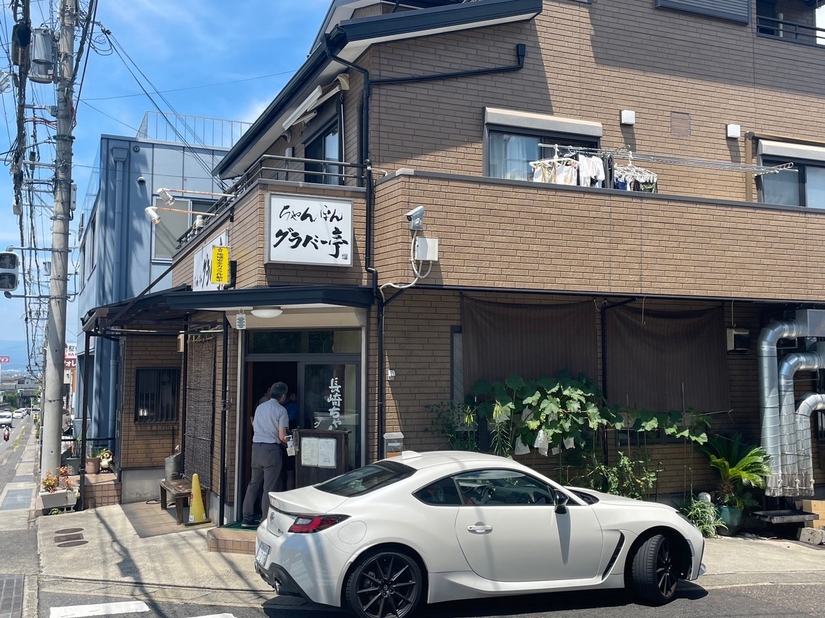 滋賀県大津市にある行列ができる人気のちゃんぽん店「グラバー亭」の外観