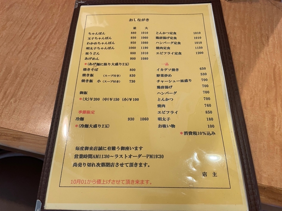 滋賀県大津市にある行列ができる人気のちゃんぽん店「グラバー亭」のメニュー表