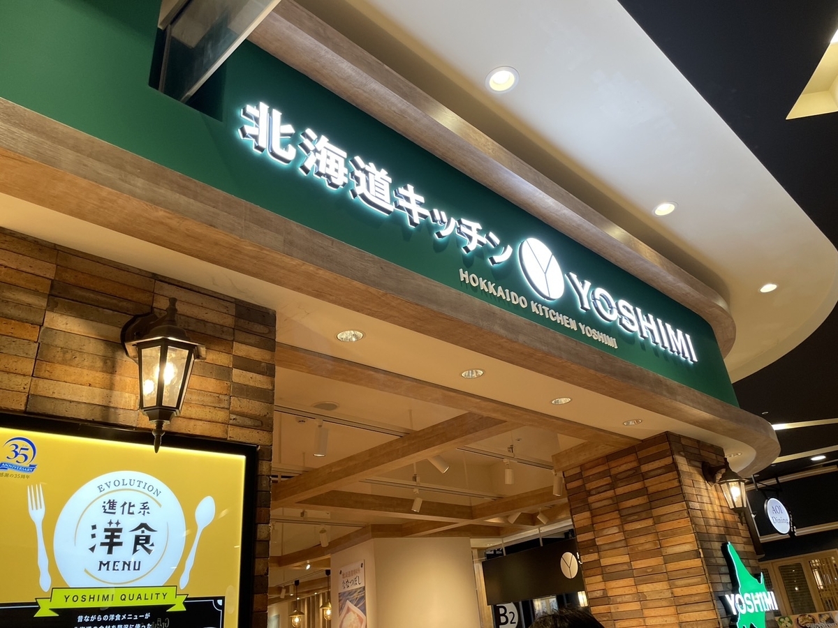 子連れランチ｜イオンモール岡崎に入っている北海道キッチンYOSHIMIの外観