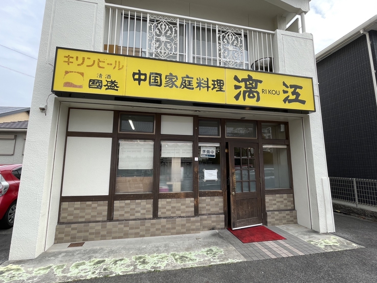 子連れランチ｜愛知県豊明市にあるえびワンタン麺が人気の中国料理漓江の外観
