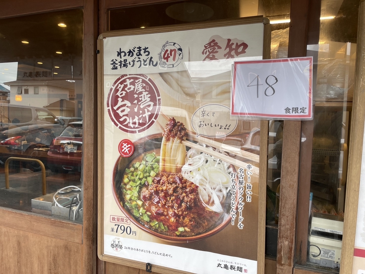 丸亀製麺「わがまち釜揚げうどん47」