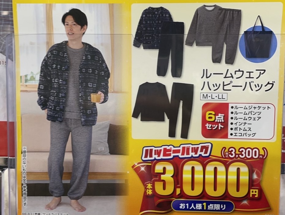 しまむらの超サプライズセール、メンズルームウエアハッピーバッグ